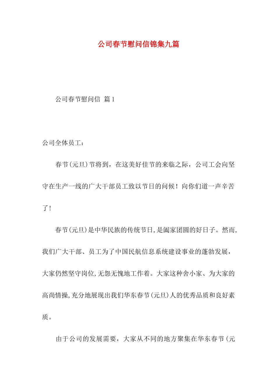 公司春节慰问信锦集九篇_第1页