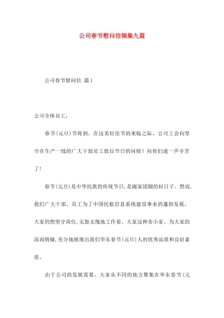公司春节慰问信锦集九篇