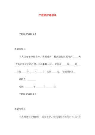 产假陪护请假条