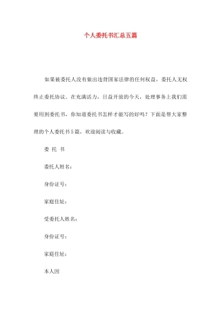 个人委托书汇总五篇