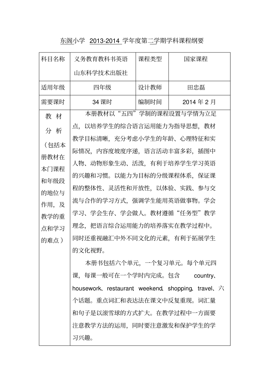 _济宁东阁小学2012014学年四年级下课程纲要_第1页