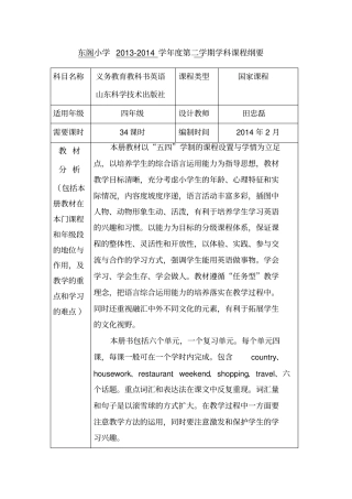 _济宁东阁小学2012014学年四年级下课程纲要