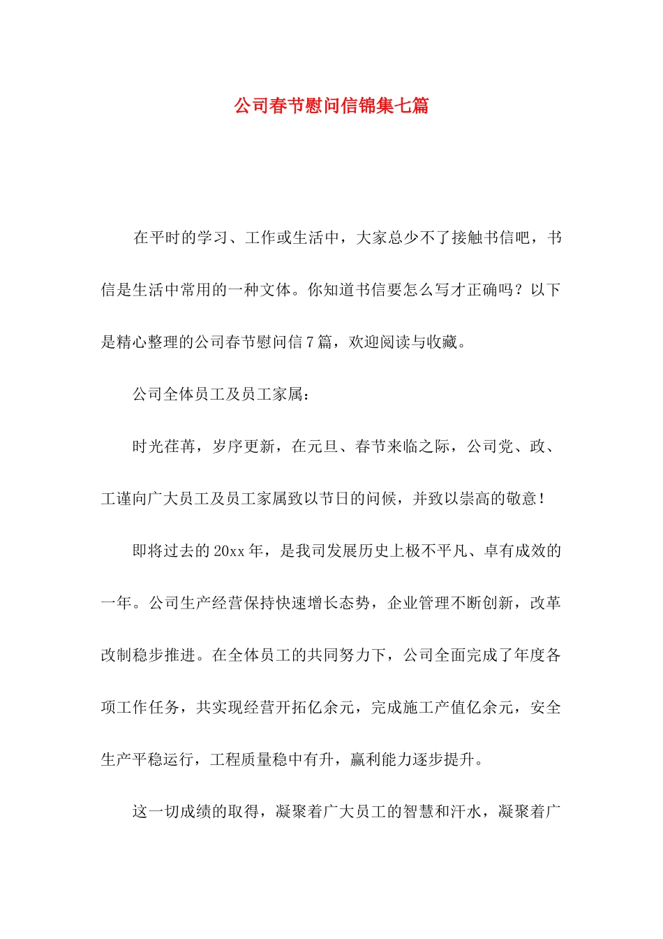 公司春节慰问信锦集七篇_第1页