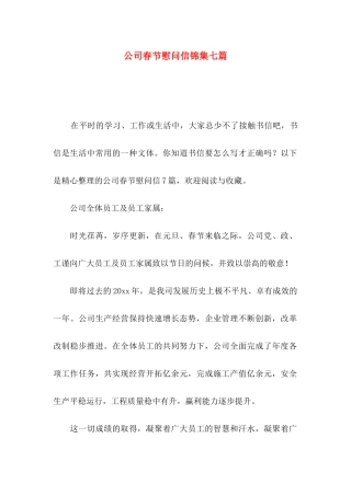 公司春节慰问信锦集七篇