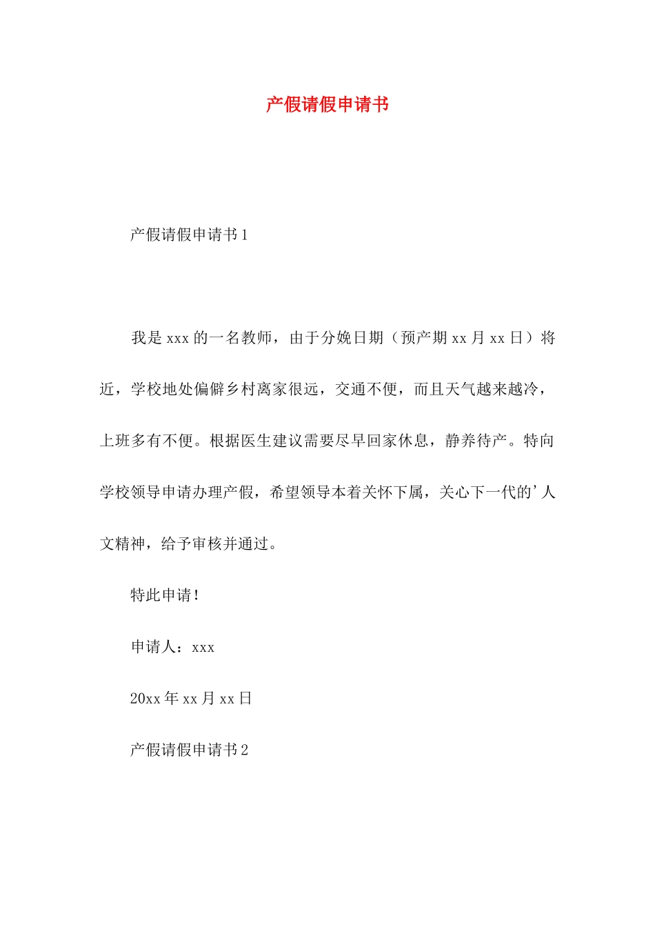 产假请假申请书_第1页