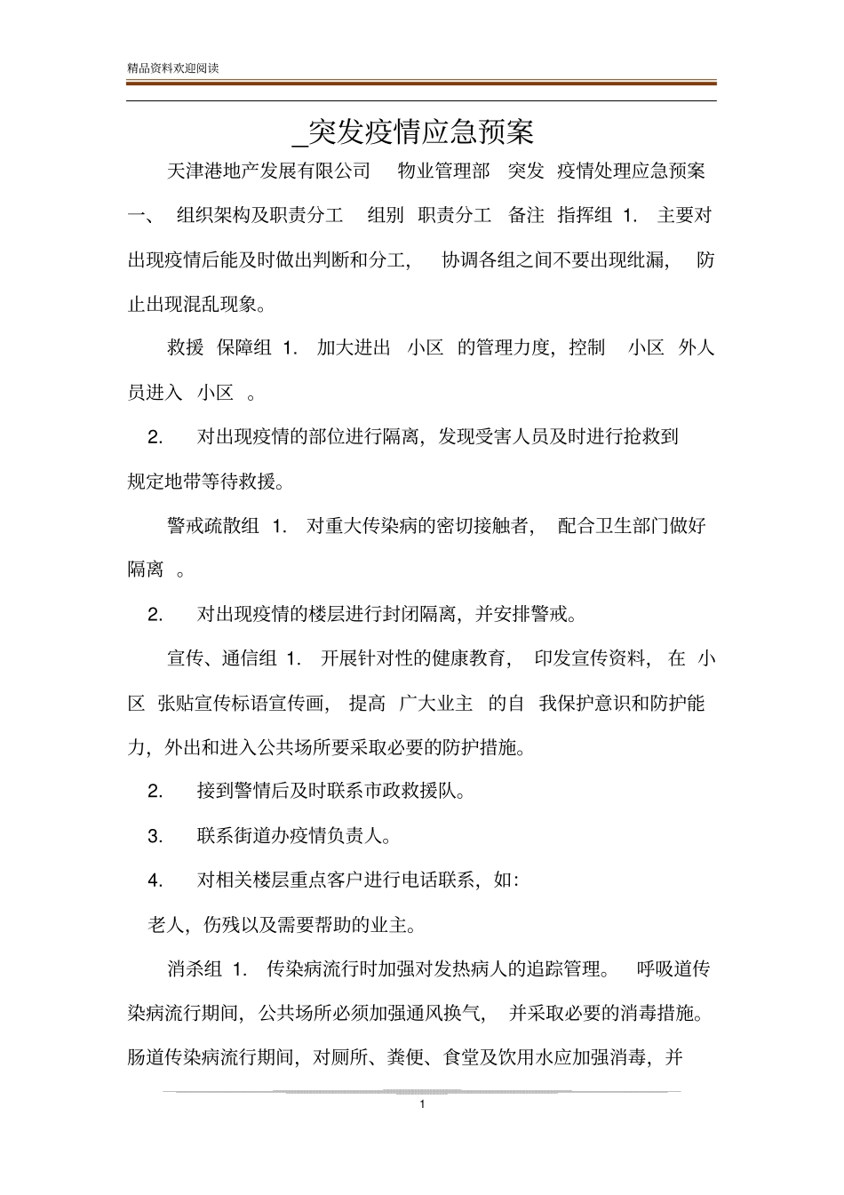 _突发疫情应急预案_第1页