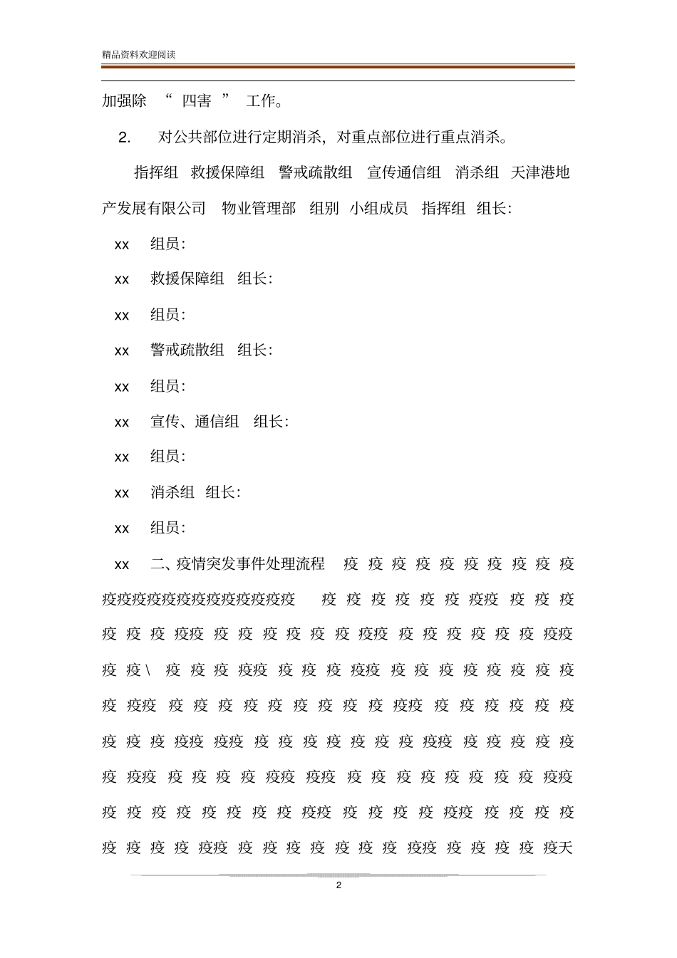 _突发疫情应急预案_第2页