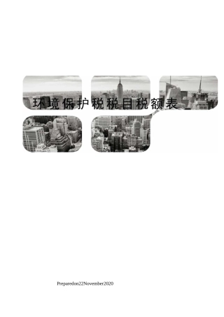 环境保护税税目税额表