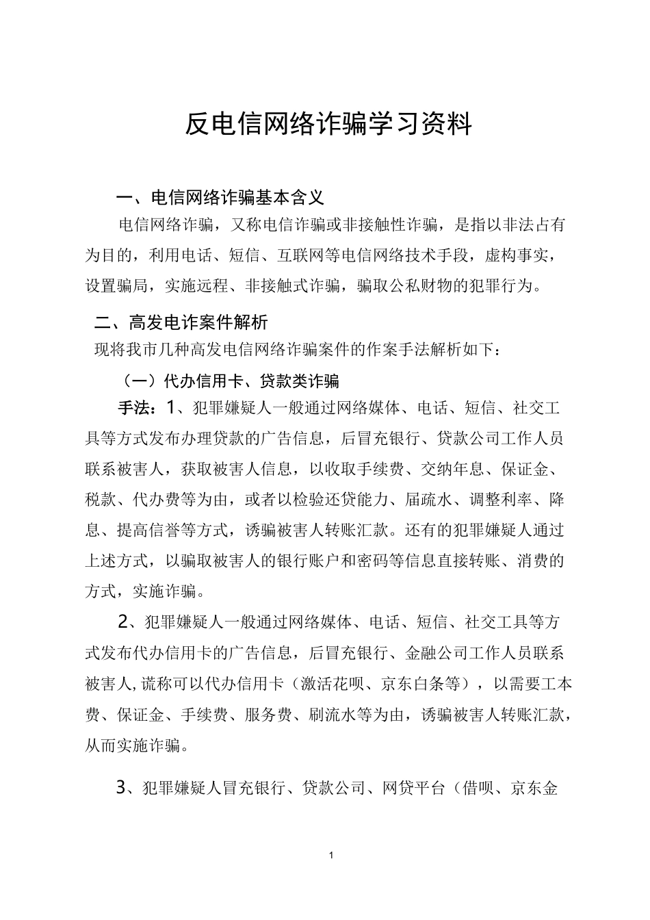 反电信网络诈骗学习资料_第1页