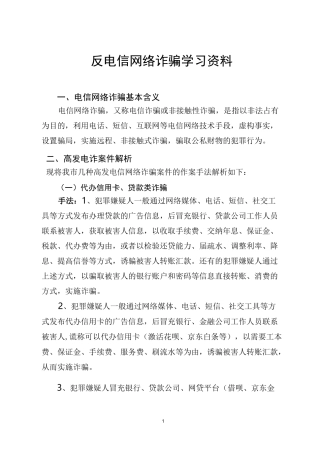 反电信网络诈骗学习资料