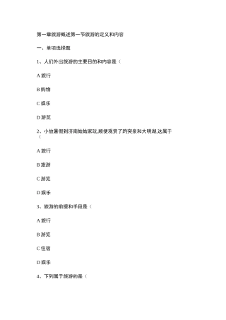 旅游专业《旅游概论》第一章试题有答案.