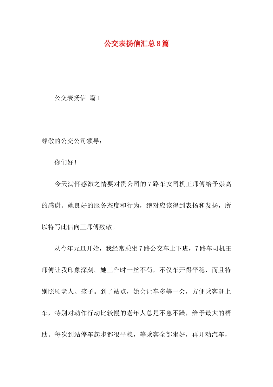 公交表扬信汇总8篇_第1页