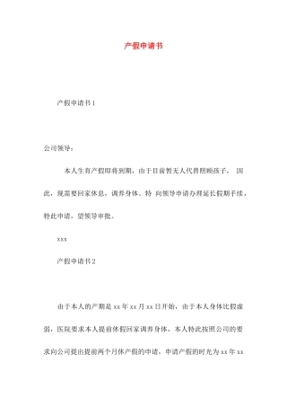 产假申请书 (2)