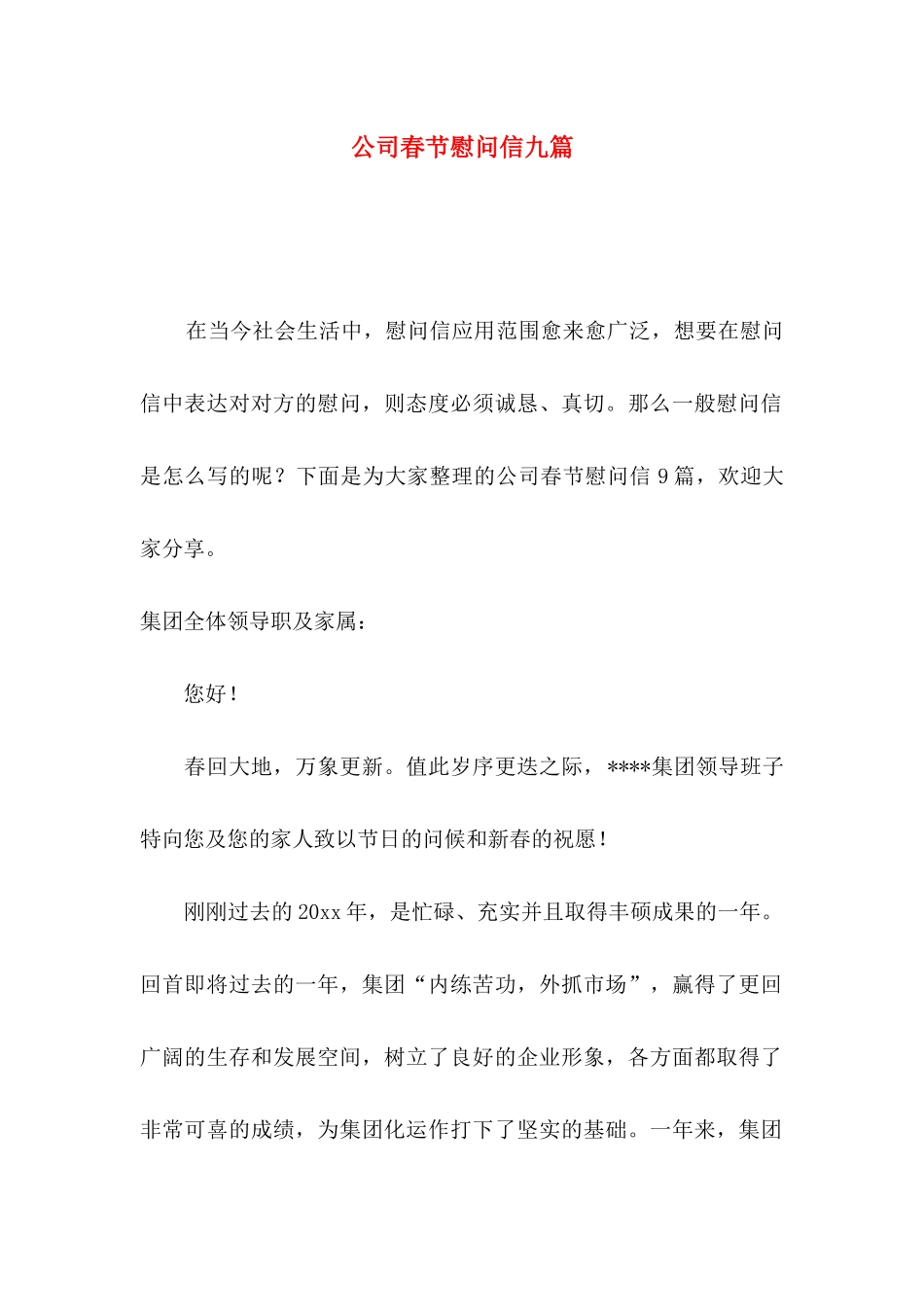 公司春节慰问信九篇_第1页