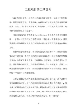 (项目管理)工程项目的工期计划