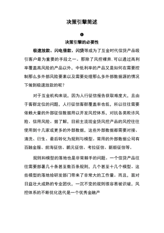 决策引擎简述