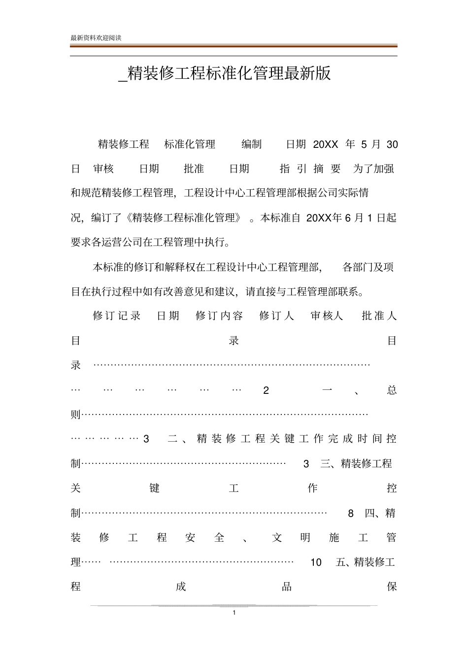 _精装修工程标准化管理最新版_第1页