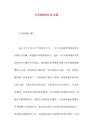 公交表扬信汇总10篇