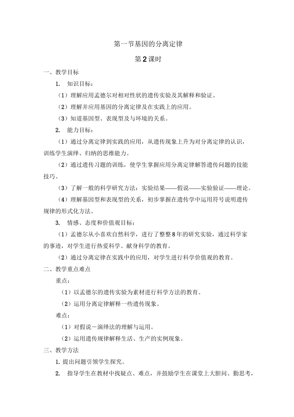 基因的分离定律教案_第1页