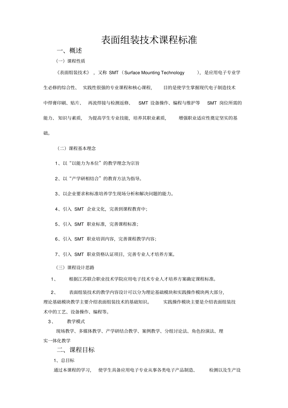 _表面组装技术课程标准_第1页