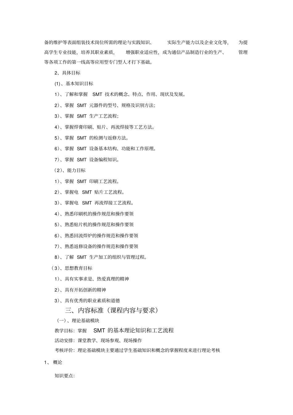 _表面组装技术课程标准_第2页