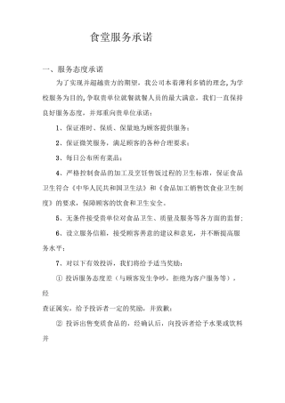食堂服务承诺