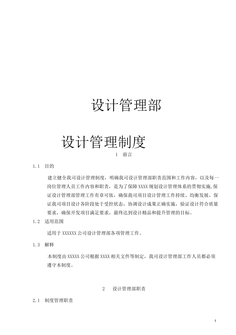 房地产开发设计部(研发中心)管理制度_第1页