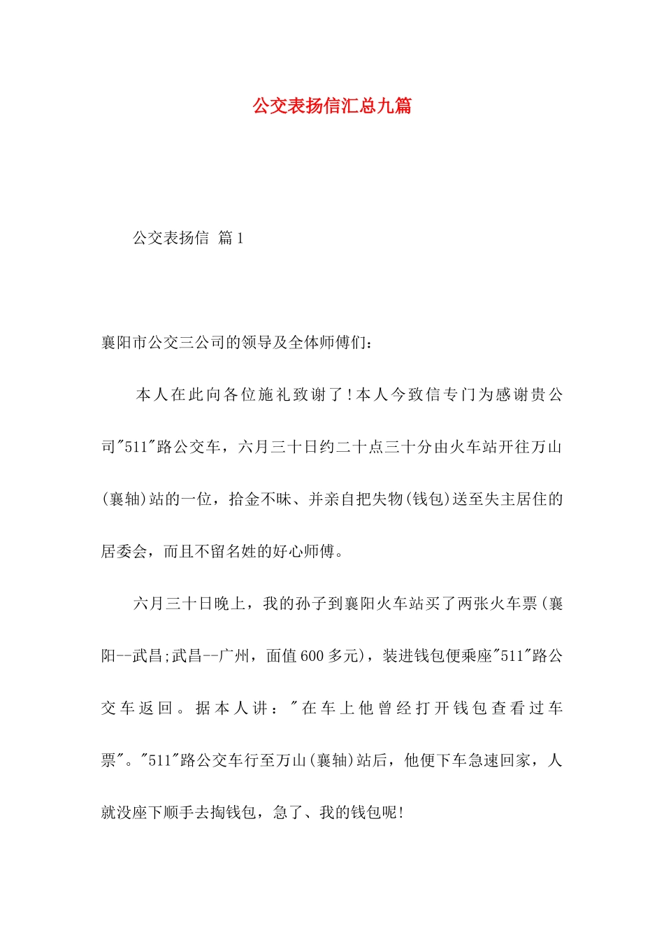 公交表扬信汇总九篇_第1页
