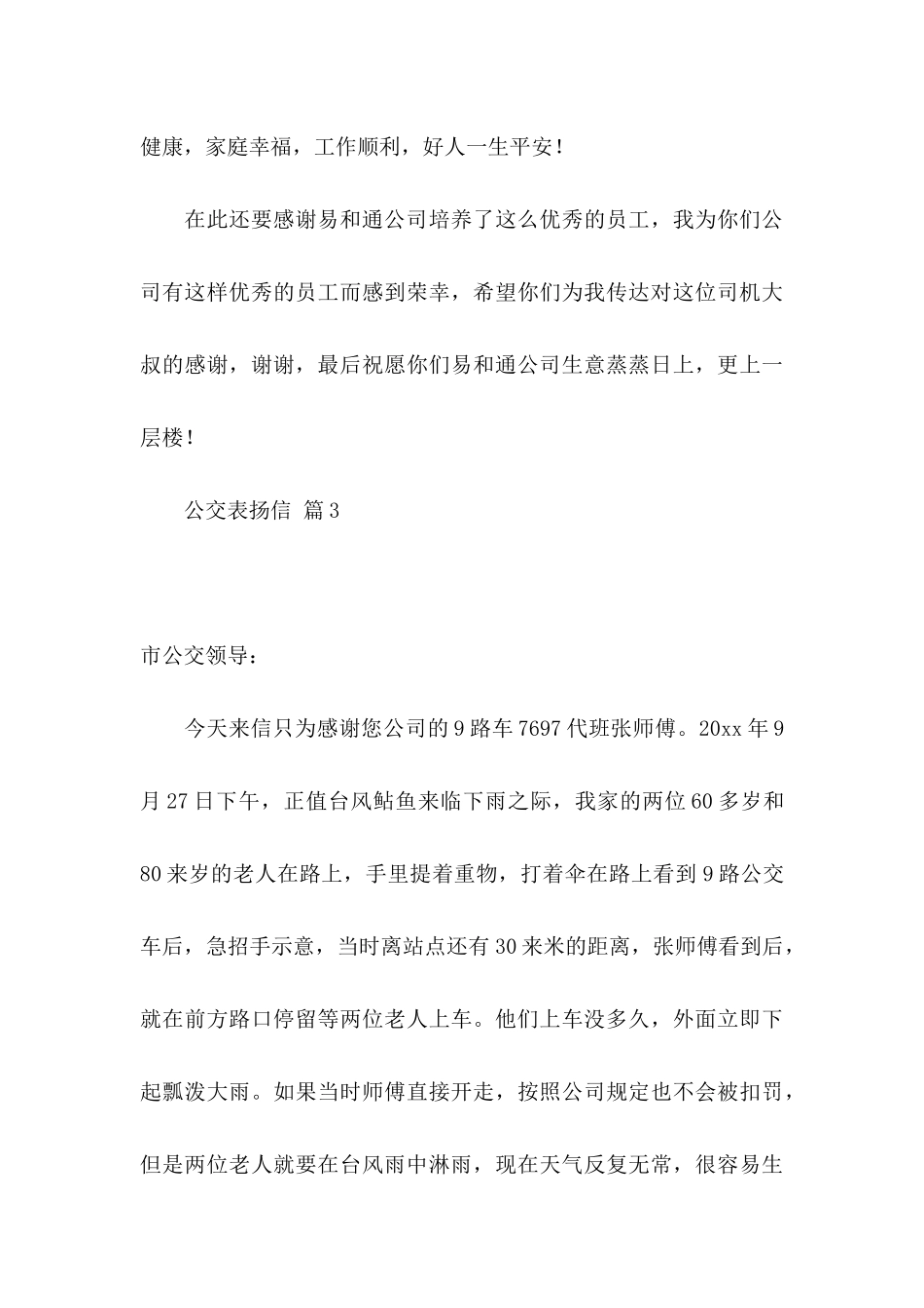 公交表扬信汇总九篇_第3页
