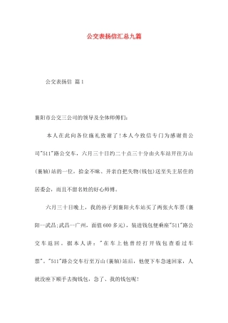 公交表扬信汇总九篇