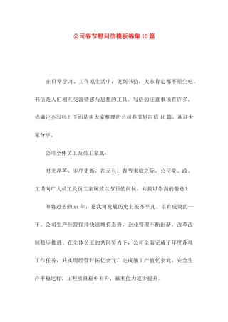 公司春节慰问信模板锦集10篇