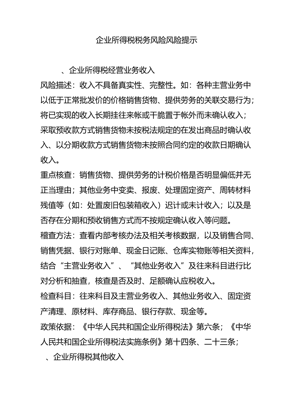 企业所得税税务风险风险提示_第1页