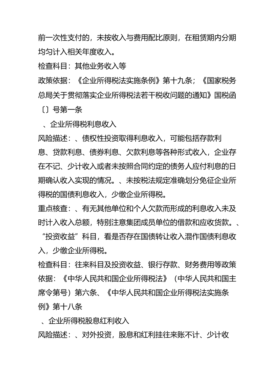 企业所得税税务风险风险提示_第3页