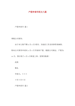 产假申请书范文八篇