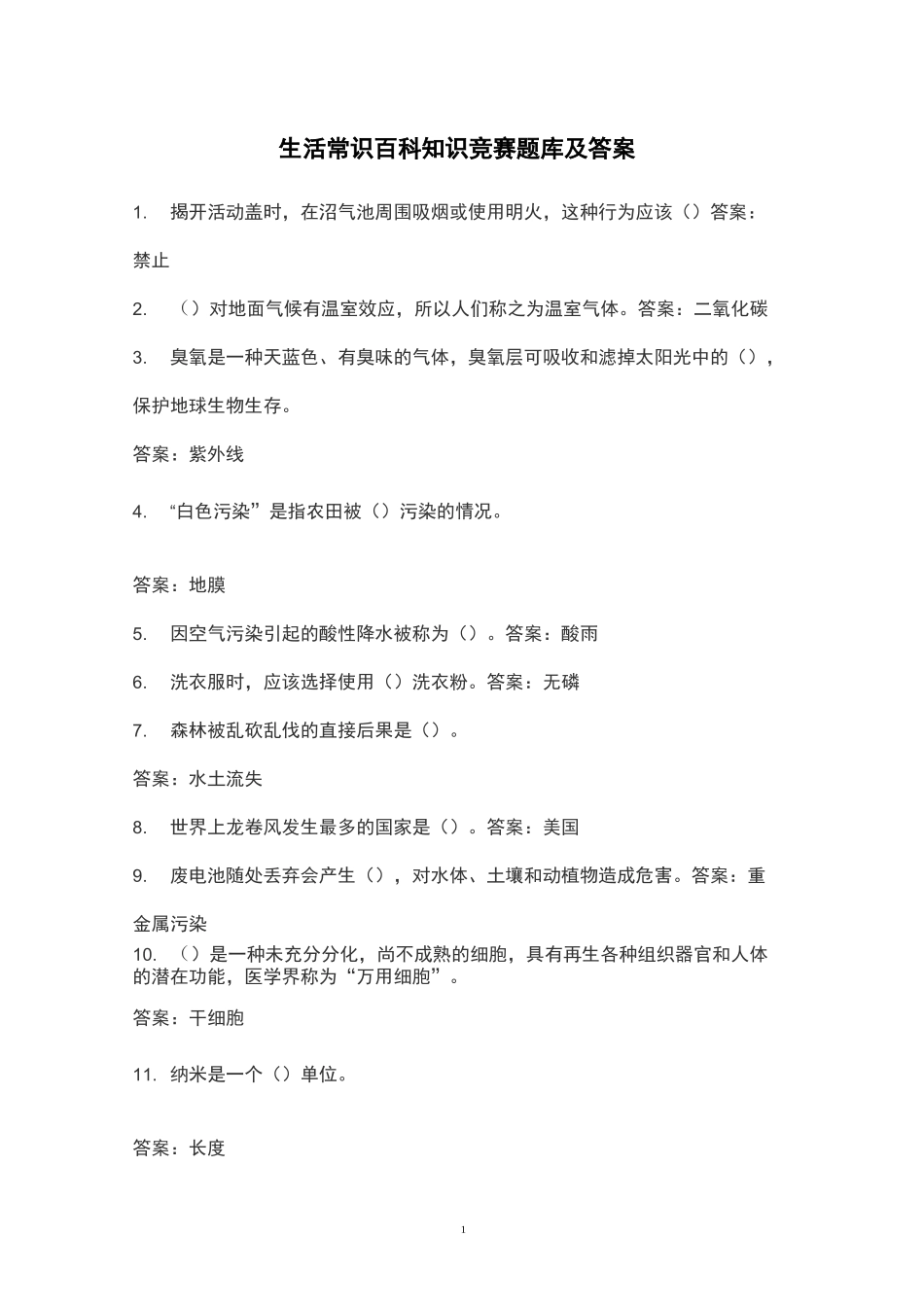 生活常识百科知识竞赛题库及答案_第1页