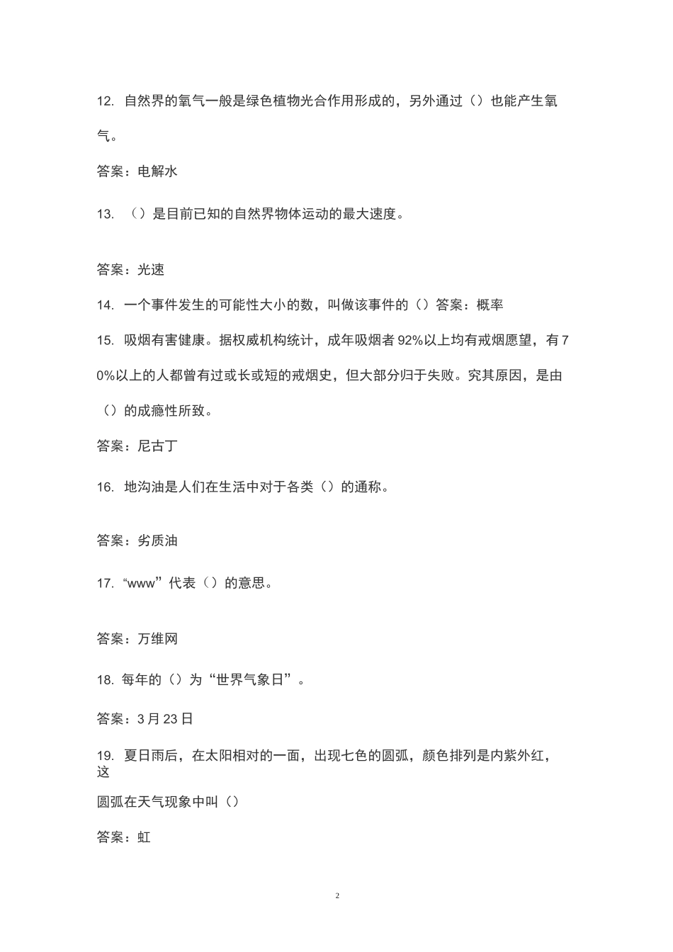 生活常识百科知识竞赛题库及答案_第2页