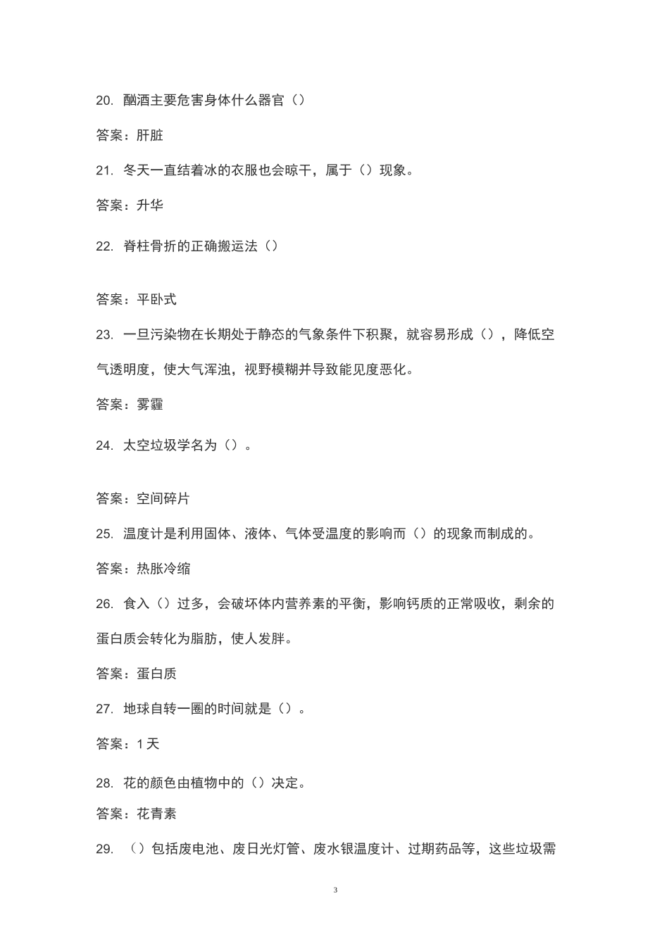 生活常识百科知识竞赛题库及答案_第3页