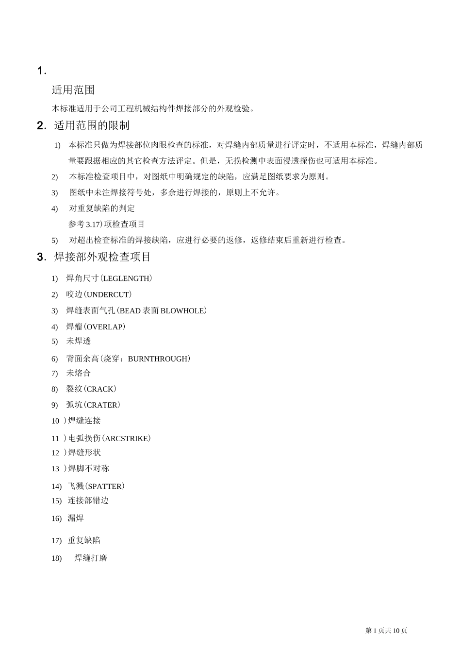 焊接外观质量等级分等标准_第1页