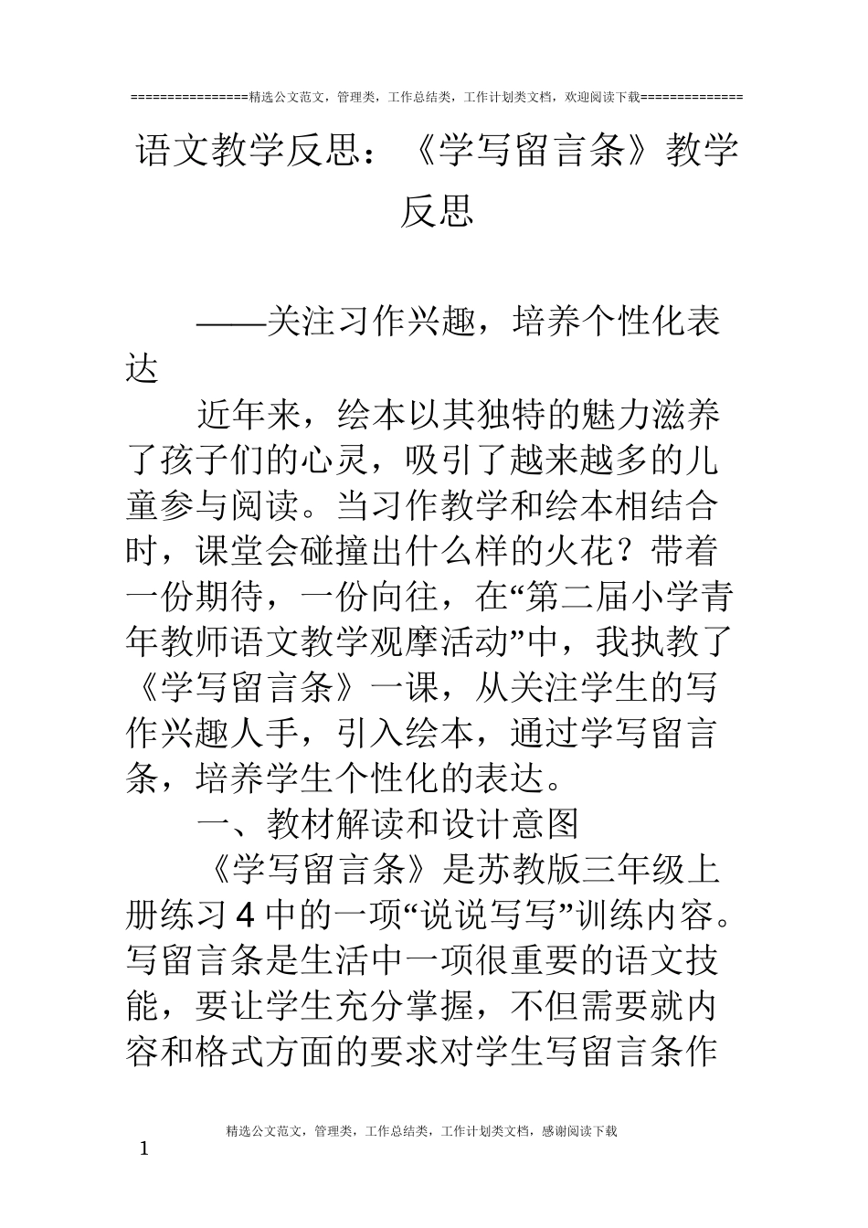 语文教学反思：《学写留言条》教学反思_第1页