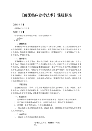 兽医临床诊疗课程标准