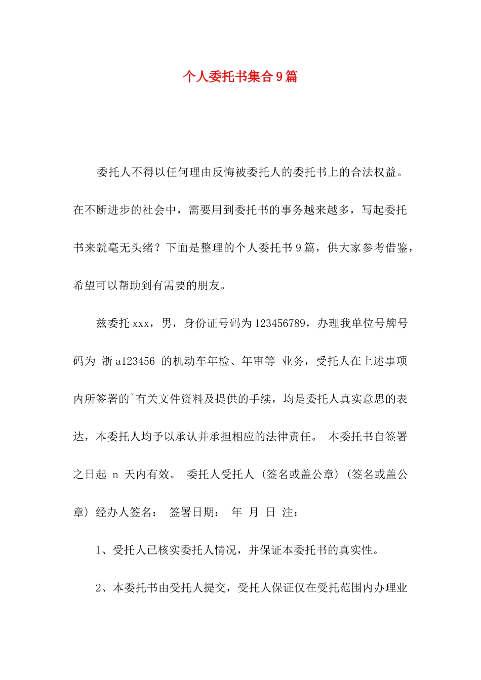 个人委托书集合9篇_第1页