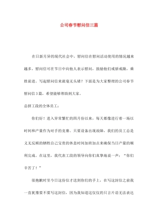 公司春节慰问信三篇