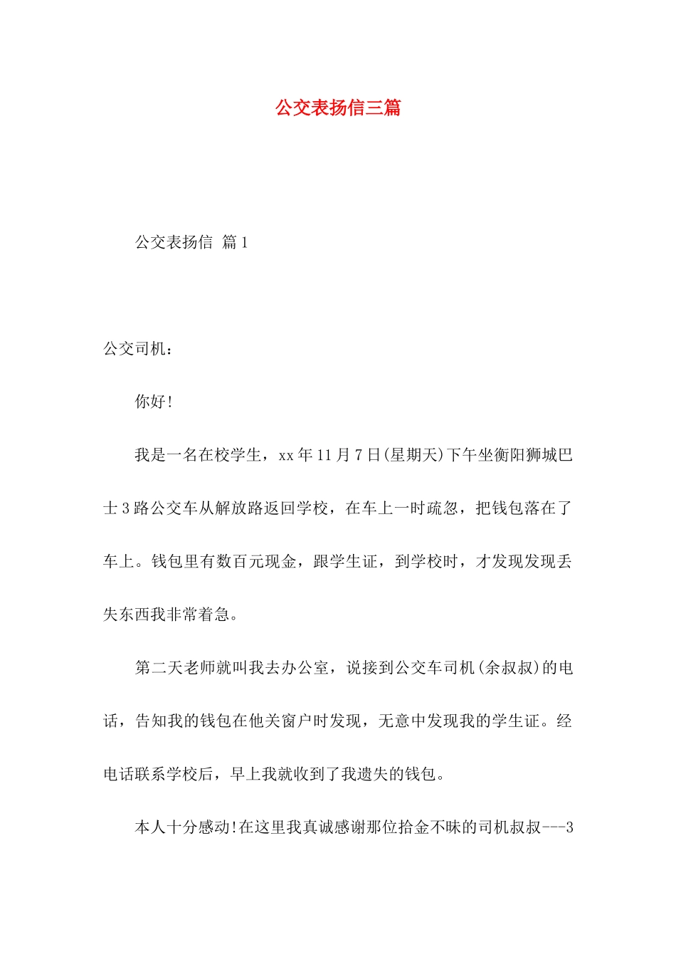 公交表扬信三篇_第1页