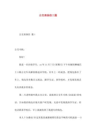 公交表扬信三篇