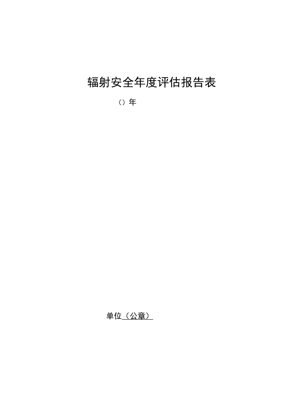 辐射安全年度评估报告表_第1页