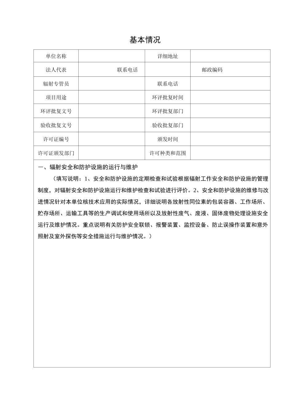 辐射安全年度评估报告表_第2页