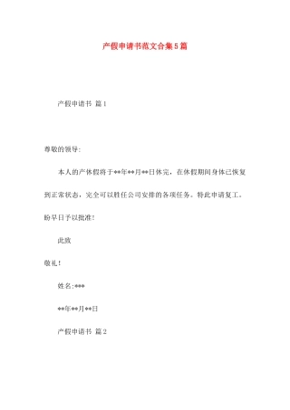 产假申请书范文合集5篇