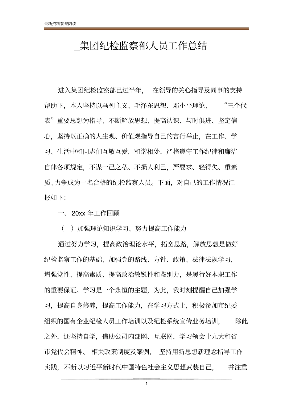 _集团纪检监察部人员工作总结_第1页