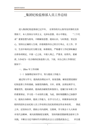 _集团纪检监察部人员工作总结