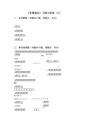 军事理论习题与答案6_军事理论